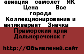 1.2) авиация : самолет - ЯК 40 › Цена ­ 49 - Все города Коллекционирование и антиквариат » Значки   . Приморский край,Дальнереченск г.